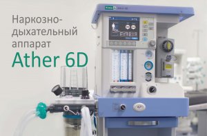 Наркозно-дыхательный аппарат Ather 6D