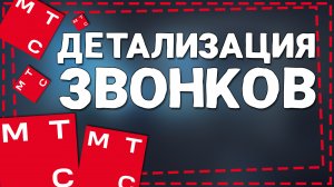 Как в МТС посмотреть Детализацию звонков