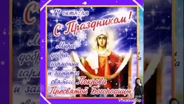С Покровом Пресвятой Богородицы! смотреть онлайн