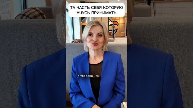 Та часть себя которую учусь принимать #я