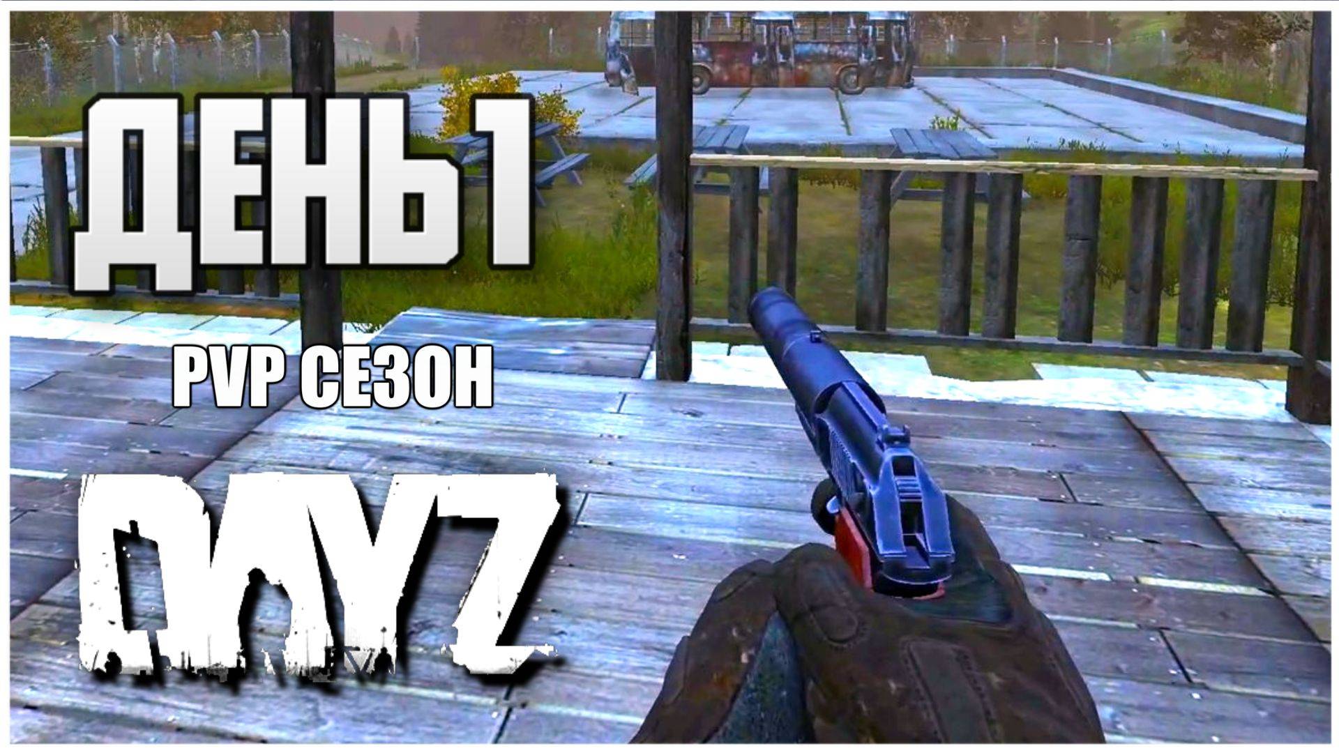 Дейз ПВП сезон Путь со дна День 1 Выживание с нуля в PVP DayZ смотреть онлайн