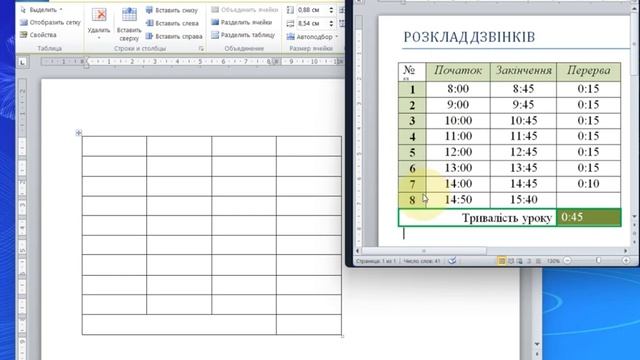 Word. Таблиці у текстових документах. Розклад дзвінків смотреть онлайн