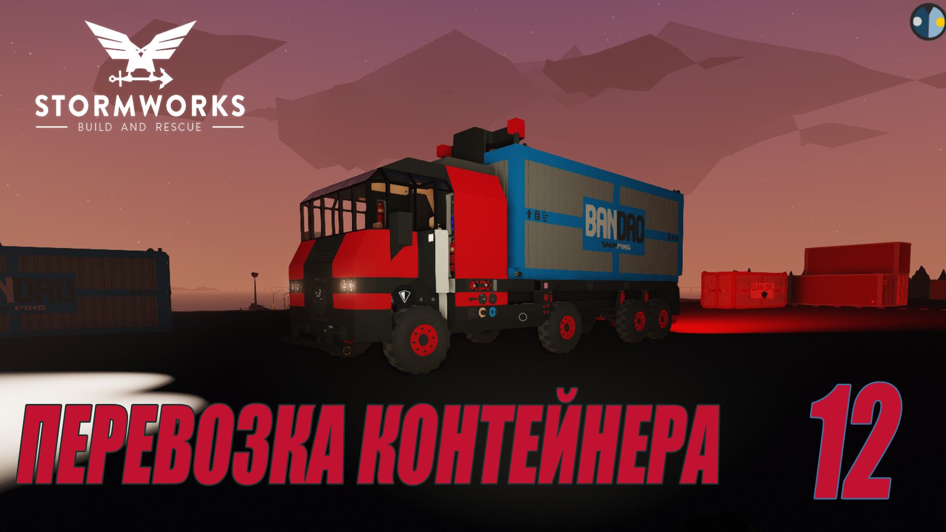 Stormworks - Транспортировка контейнера | Карьера Classic #12 смотреть онлайн
