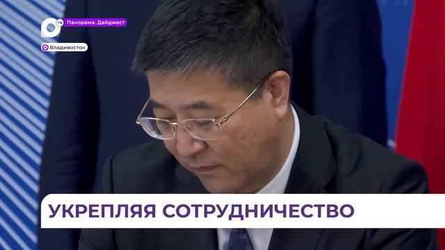 «Это только начало пути»: подписаны соглашения о сотрудничестве Приморья с Китаем смотреть онлайн