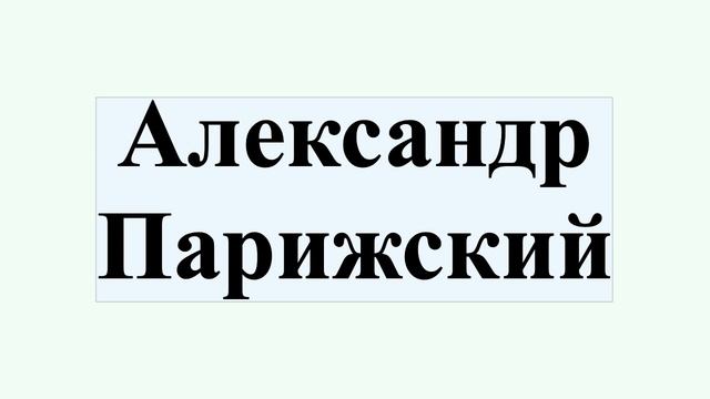 Александр Парижский смотреть онлайн