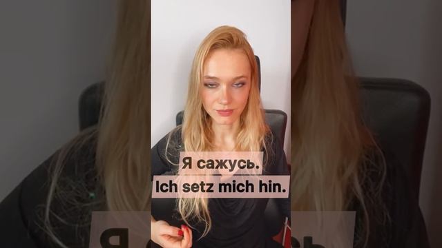 НЕМЕЦКИЙ: СИДЕТЬ-САДИТЬСЯ, ЛЕЖАТЬ - ЛОЖИТЬСЯ #немецкийснуля #немецкий #немецкиеслова смотреть онлайн