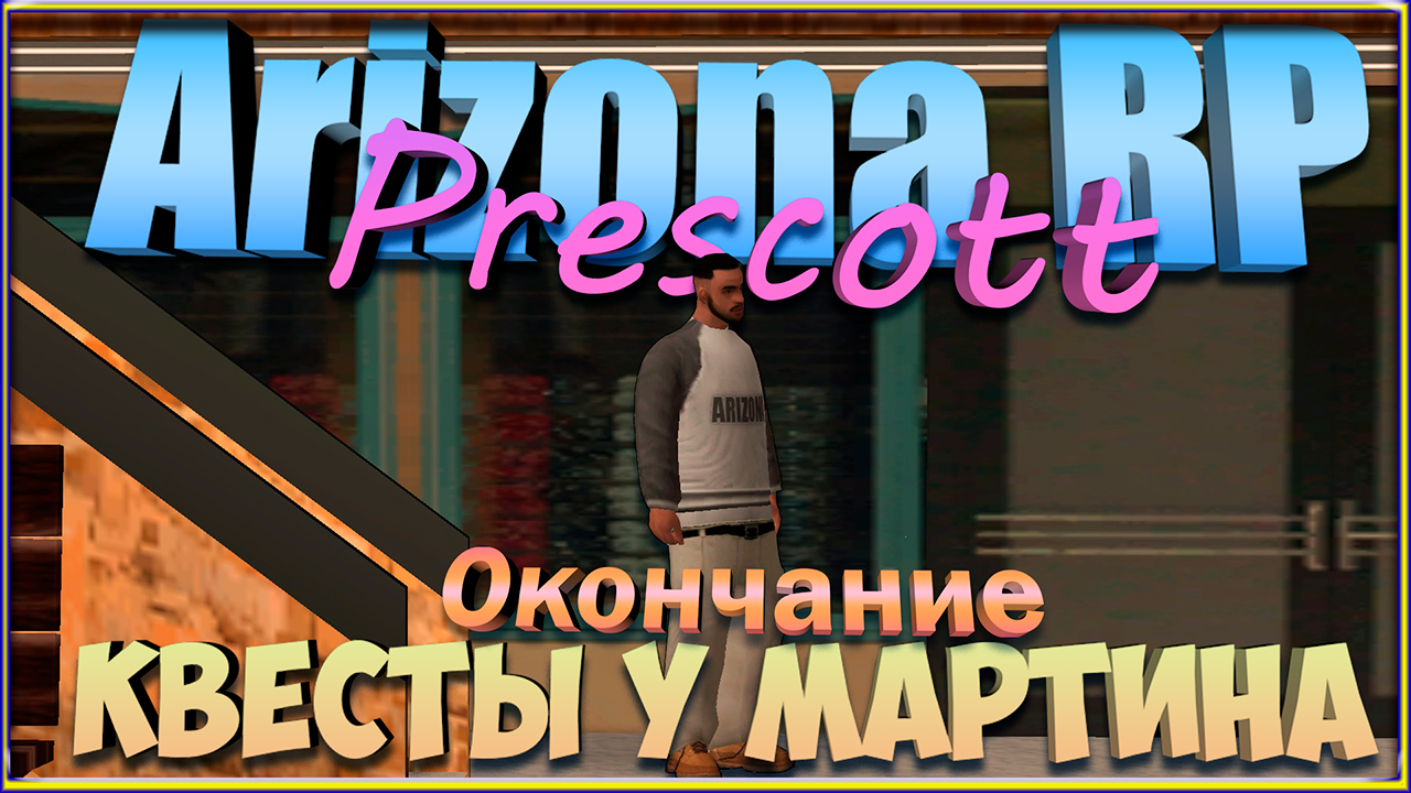 Arizona RP Prescott || Квесты у Мартина (окончание). смотреть онлайн
