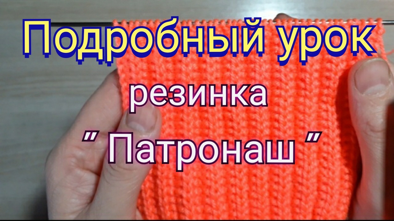 УРОК ВЯЗАНИЯ УЗОРА СПИЦАМИ/ ВЯЖЕМ КРАСИВЫЙ ДВУХСТОРОННИЙ УЗОР/МАСТЕР КЛАСС/ смотреть онлайн