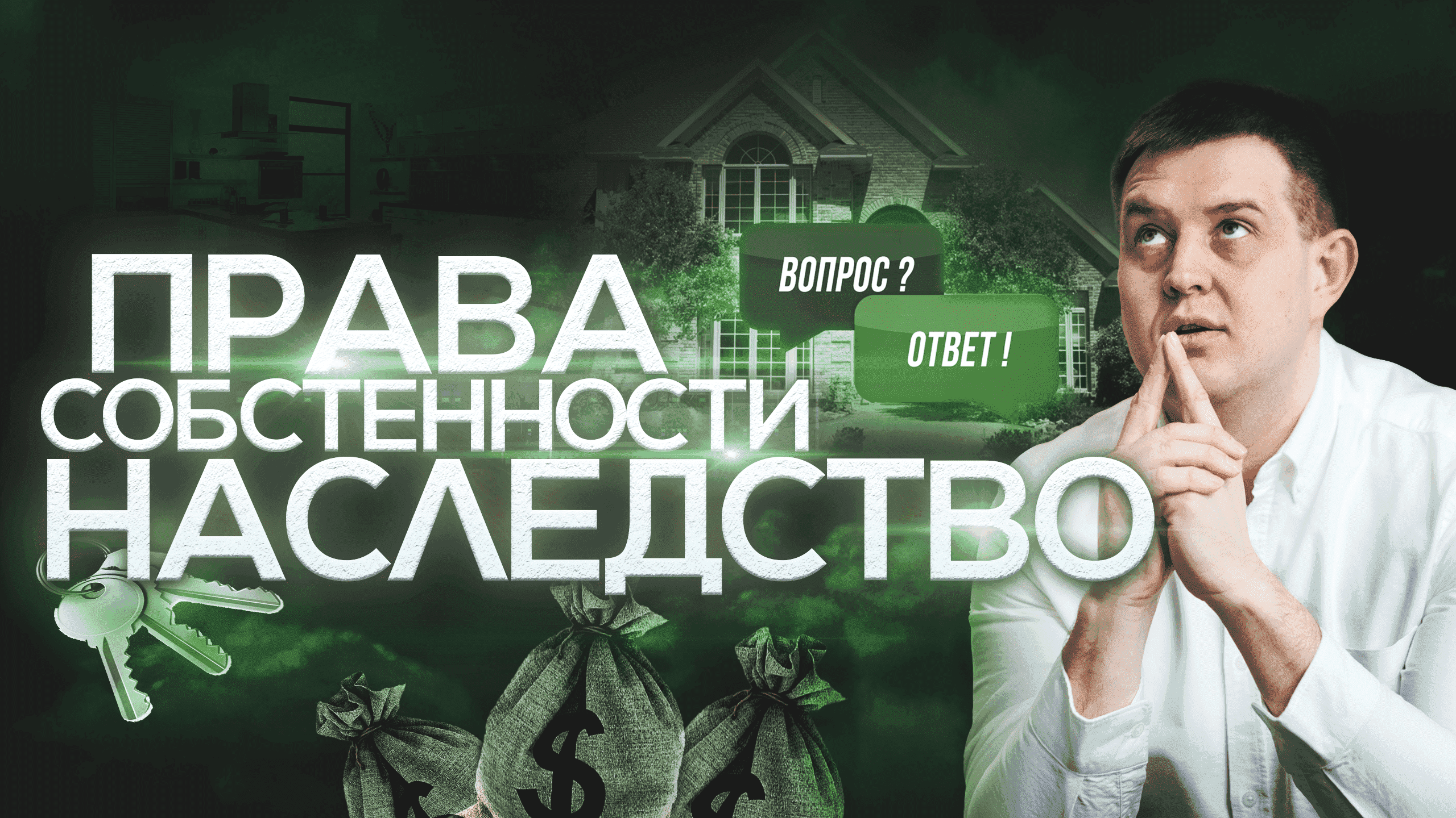 Виды права собственности L Наследство, дарение