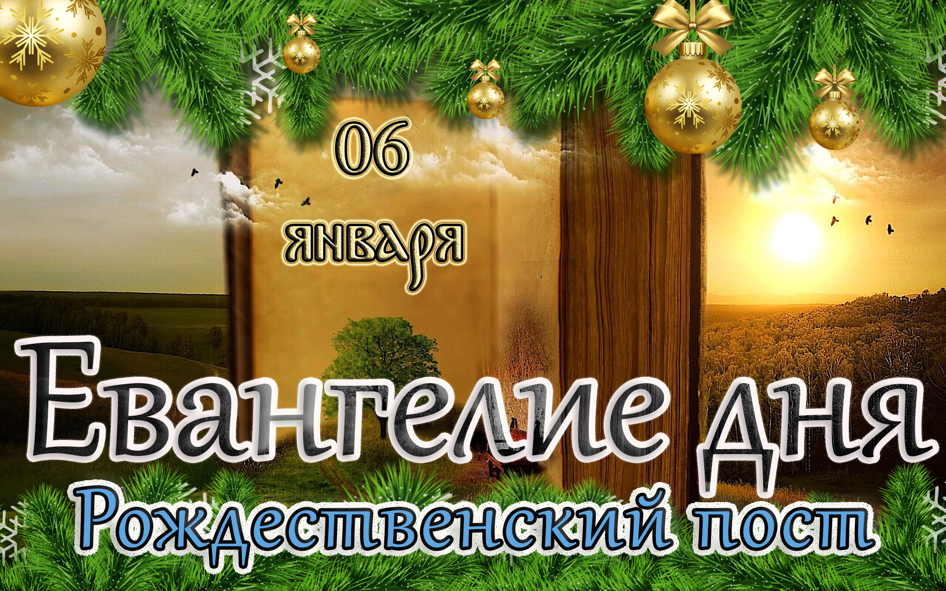 Евангелие и Святые дня. Апостольские чтения. Навече́рие Рождества Христова. (06.01.24)