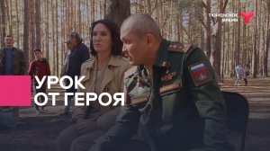 Урок от героя