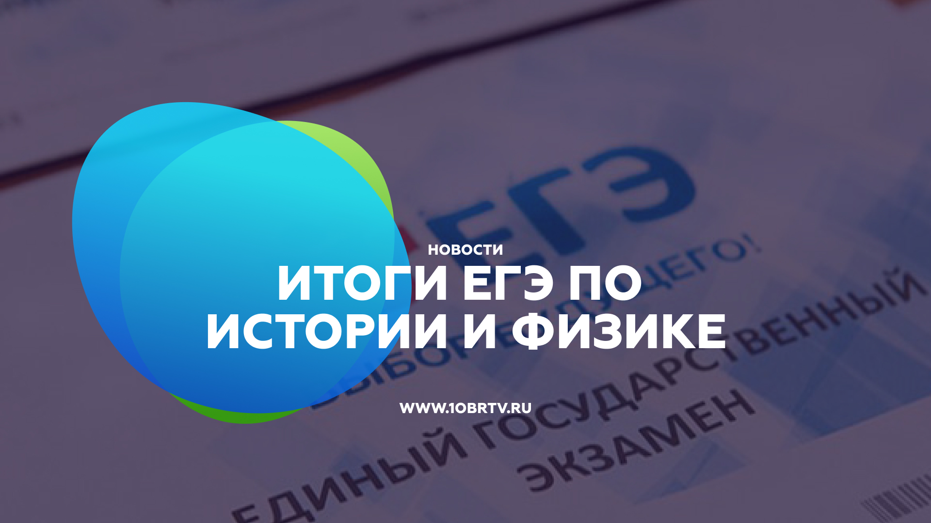Итоги ЕГЭ по истории и физике. смотреть онлайн