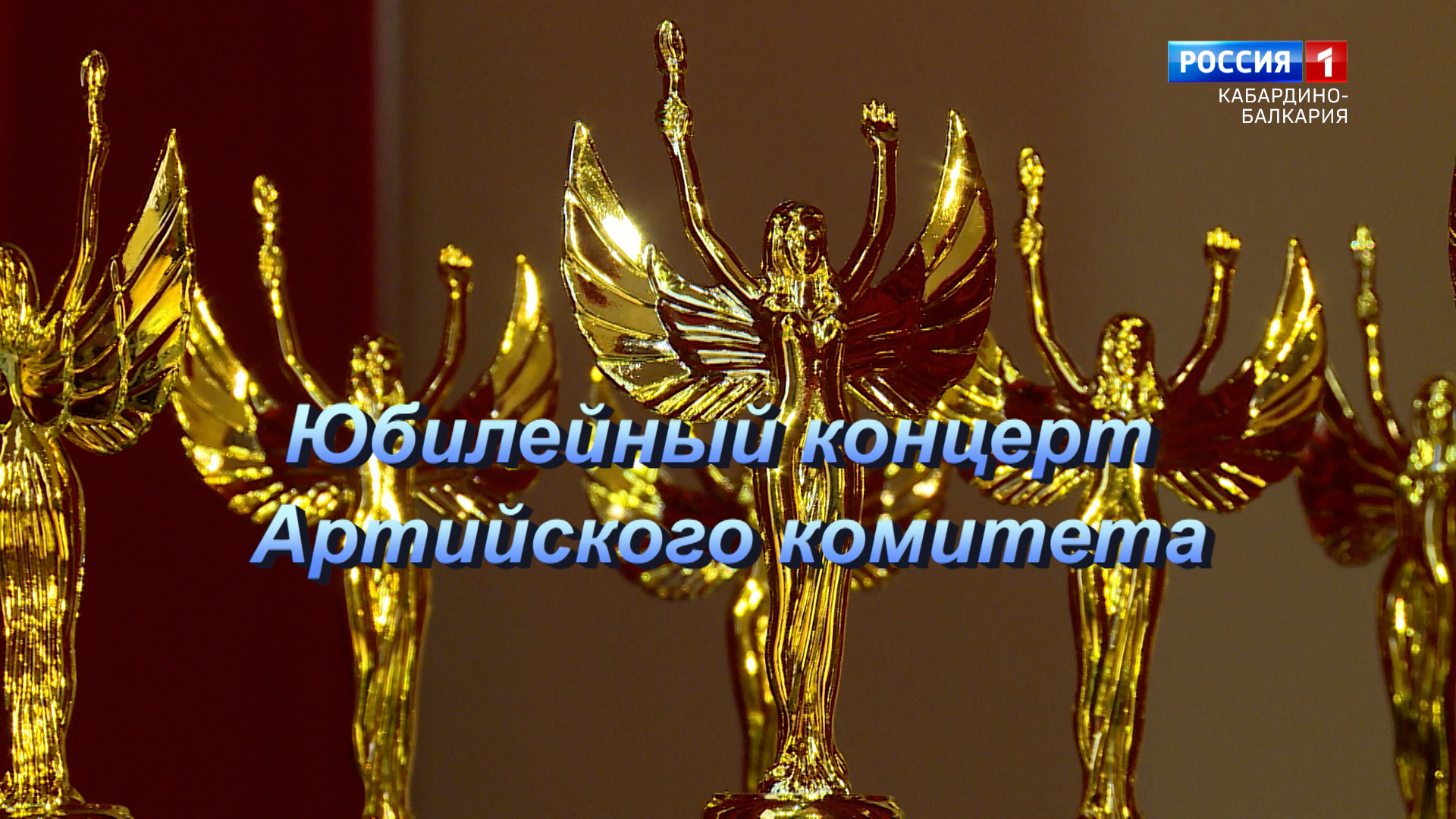 Юбилейный концерт Артийского комитета в Москве -2023.02.17 смотреть онлайн