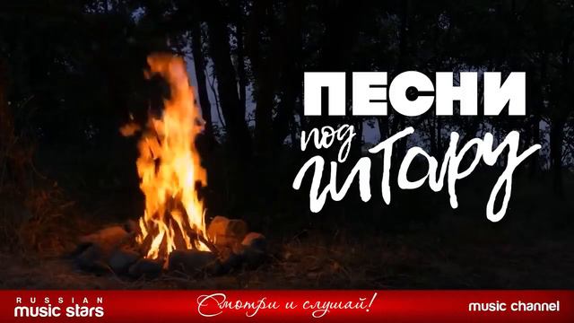 ПЕСНИ ПОД ГИТАРУ 🔥🎼🎧🎼💯 смотреть онлайн
