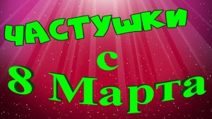 ЧАСТУШКИ с 8 МАРТА