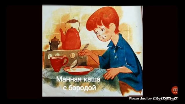 Манная каша с бородой ?♂️ сказка - дразнилка ? аудио ? смотреть онлайн