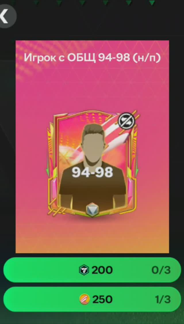 Сияющий Игрок за 250 жетонов 94-98 #fcmobile #фкмобайл #fc24 #фк24 #shorts