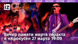 Вечер памяти жертв теракта в «Крокус Сити Холле» в прямом эфире РЕН ТВ 27 марта в 19:00