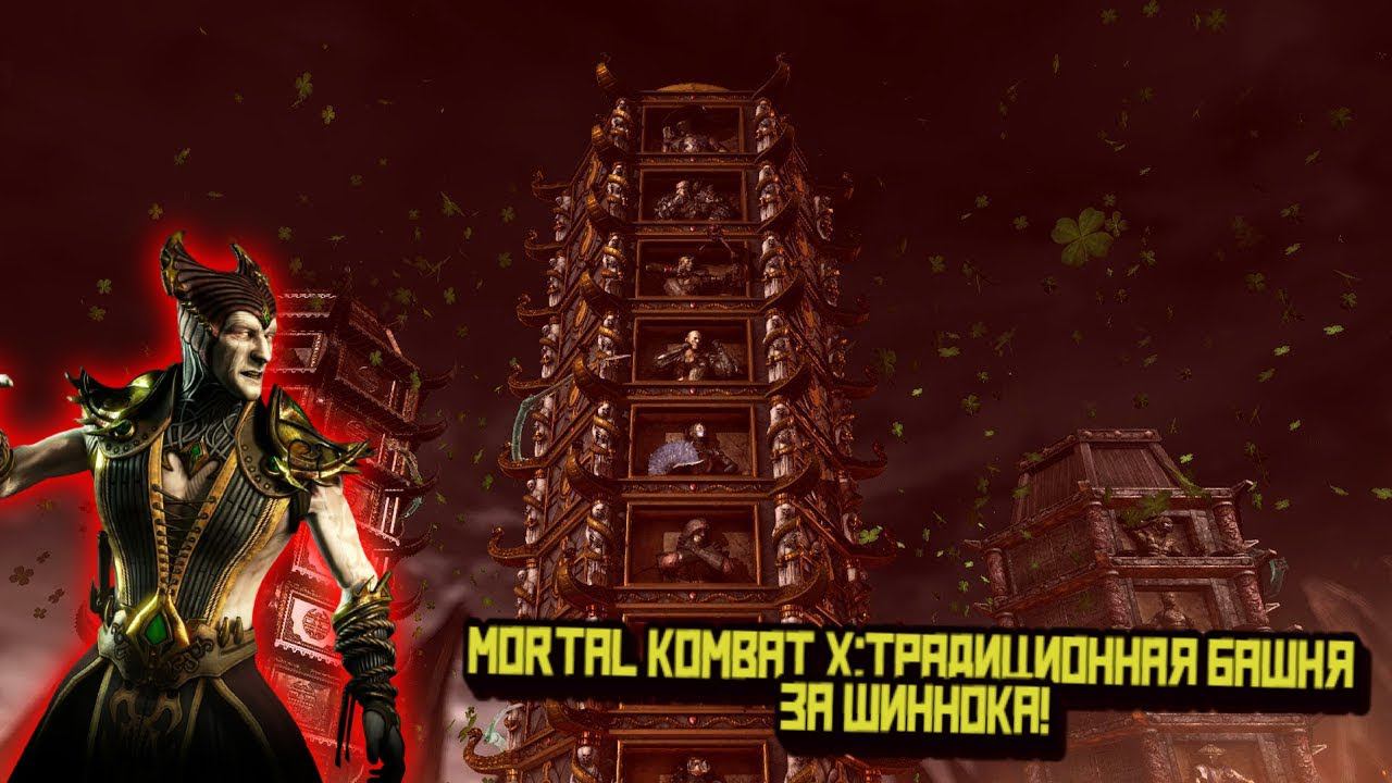 MORTAL KOMBAT X:ТРАДИЦИОННАЯ БАШНЯ ЗА ШИННОКА! смотреть онлайн