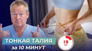ТОНКАЯ ТАЛИЯ за 10 МИНУТ в день для любого возраста! Как уменьшить талию?