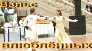 Вальс влюблённых. Поёт Марина Жукова и Владимир (С-Петербург)