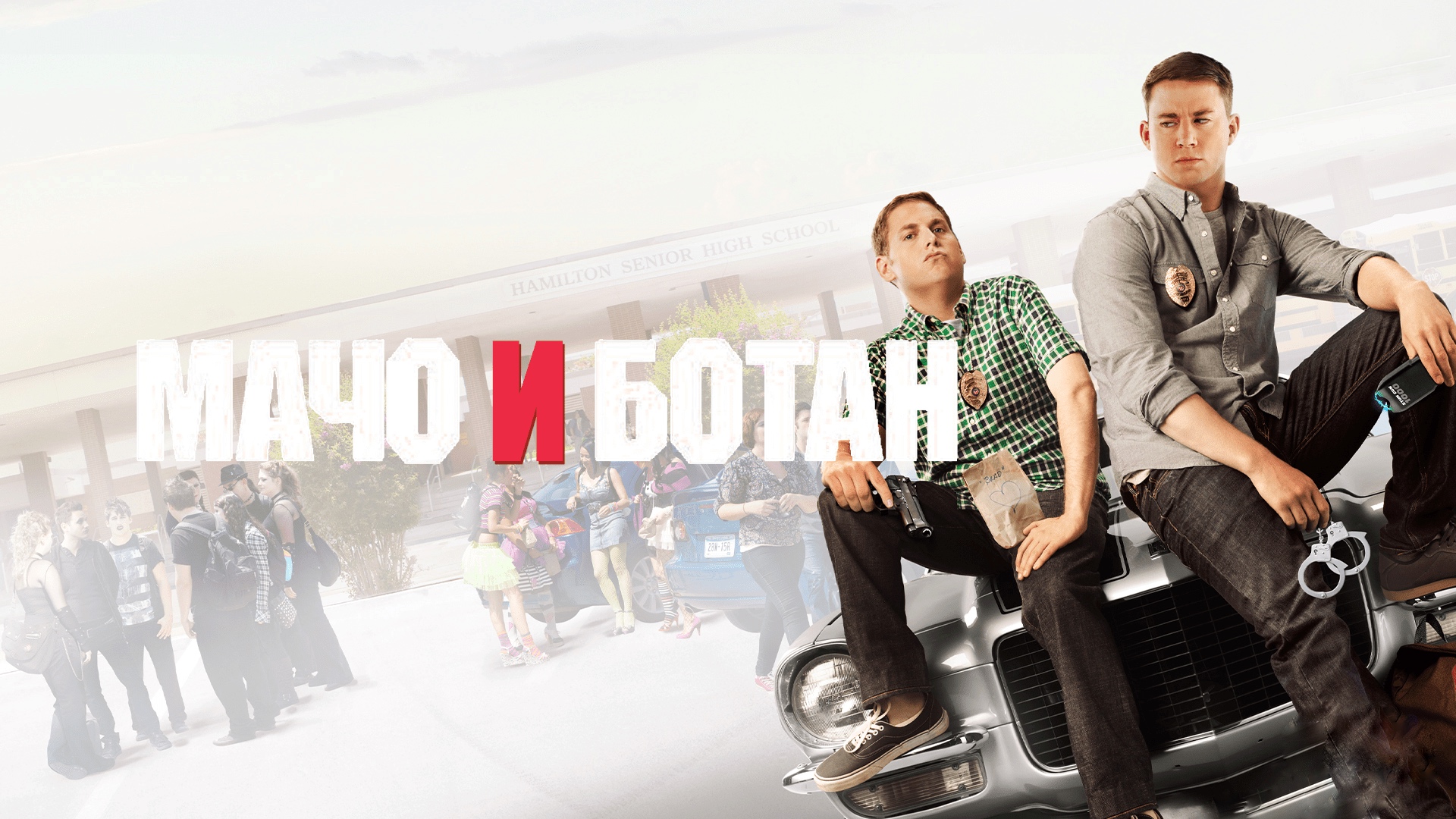 Мачо и ботан | 21 Jump Street (2012) смотреть онлайн