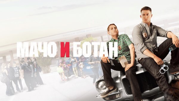 Мачо и ботан | 21 Jump Street (2012)
