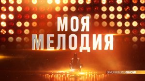 СМОТРИМ! ПРЕМЬЕРА музыкального шоу "Моя мелодия" - В ПЯТНИЦУ В 21:30 // АНОНС