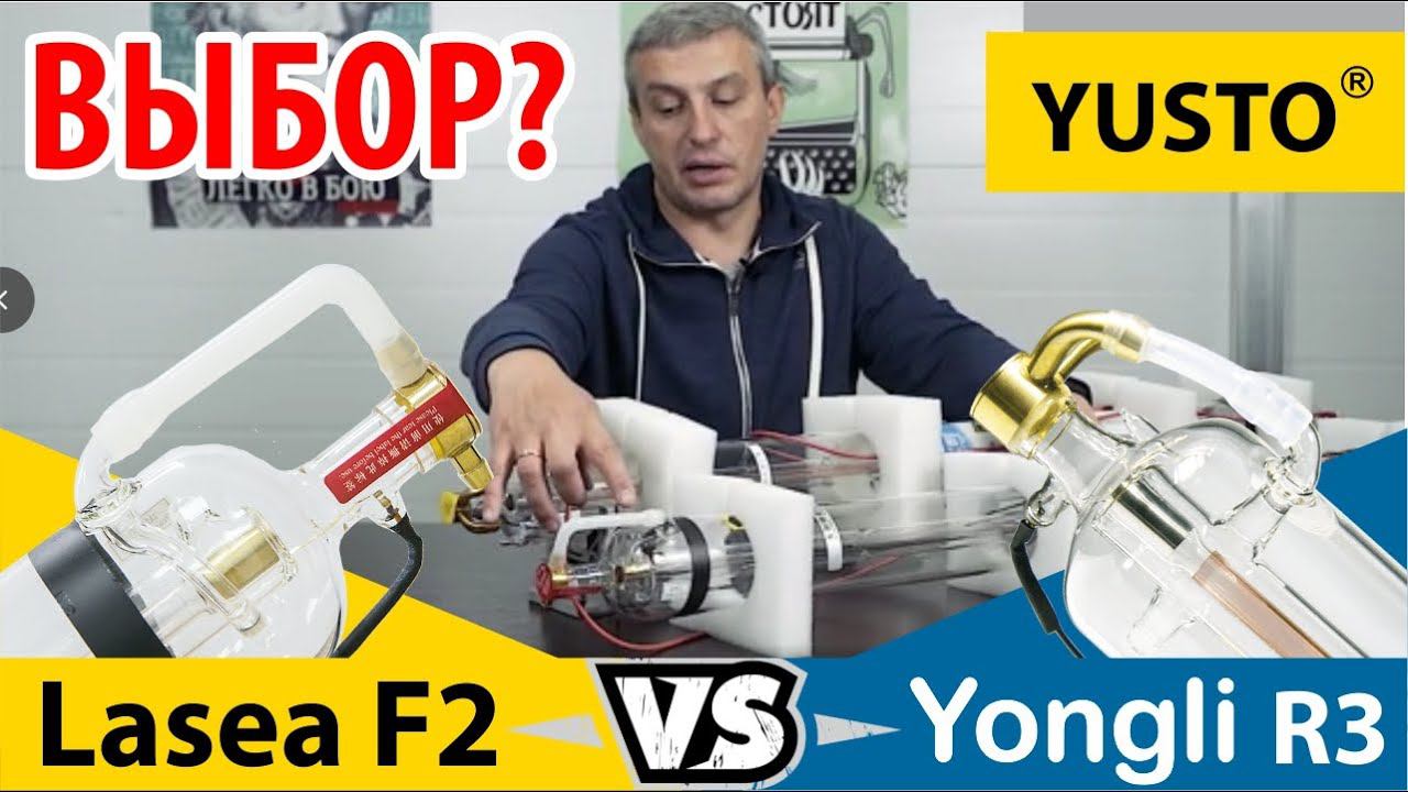 Сравнение лазерных трубок Yongli R3 и Lasea F2 смотреть онлайн