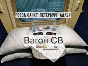 Поезд Санкт-Петербург- Адлер. Вагон СВ. Двухэтажный. №35 Северная пальмира.