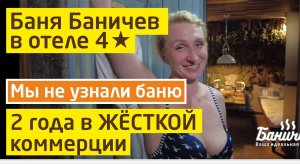 Баня Баничев 2 года в отеле | Мы не узнали баню, ШОК!