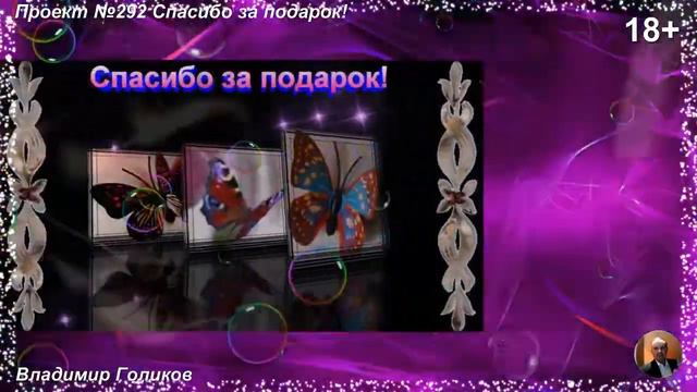 Проект №292 Спасибо за подарок! смотреть онлайн
