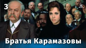 Братья Карамазовы 3 серия (драма, реж. Иван Пырьев, 1968 г.)