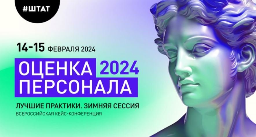 Кейс Hard&Soft Assessment (Россети)_Конференция Штат 14 февраля 2024 смотреть онлайн