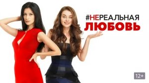 Нереальная любовь - Русский трейлер (HD)
