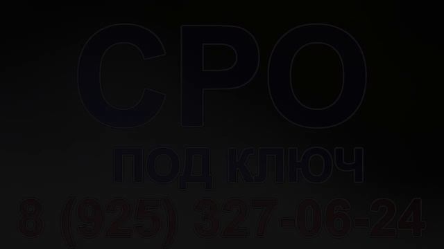 получить сро на строительство в московской области смотреть онлайн