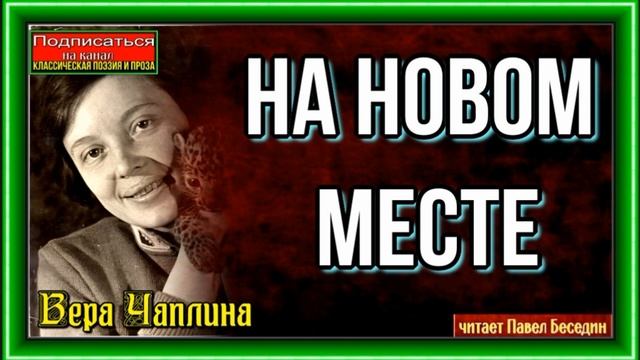 На новом месте — Вера Чаплина —Рассказы о животных —читает Павел Беседин смотреть онлайн