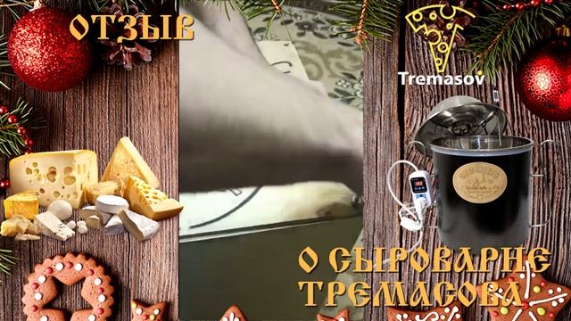 Сыроварня Тремасова-отзыв медработника /Домашние Сыровары России / Город Новоалександровск смотреть онлайн