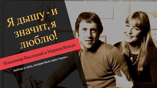 Владимир Высоцкий и Марина Влади Небесная Любовь смотреть онлайн