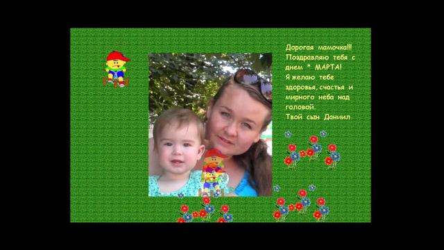 8 марта поздравления смотреть онлайн