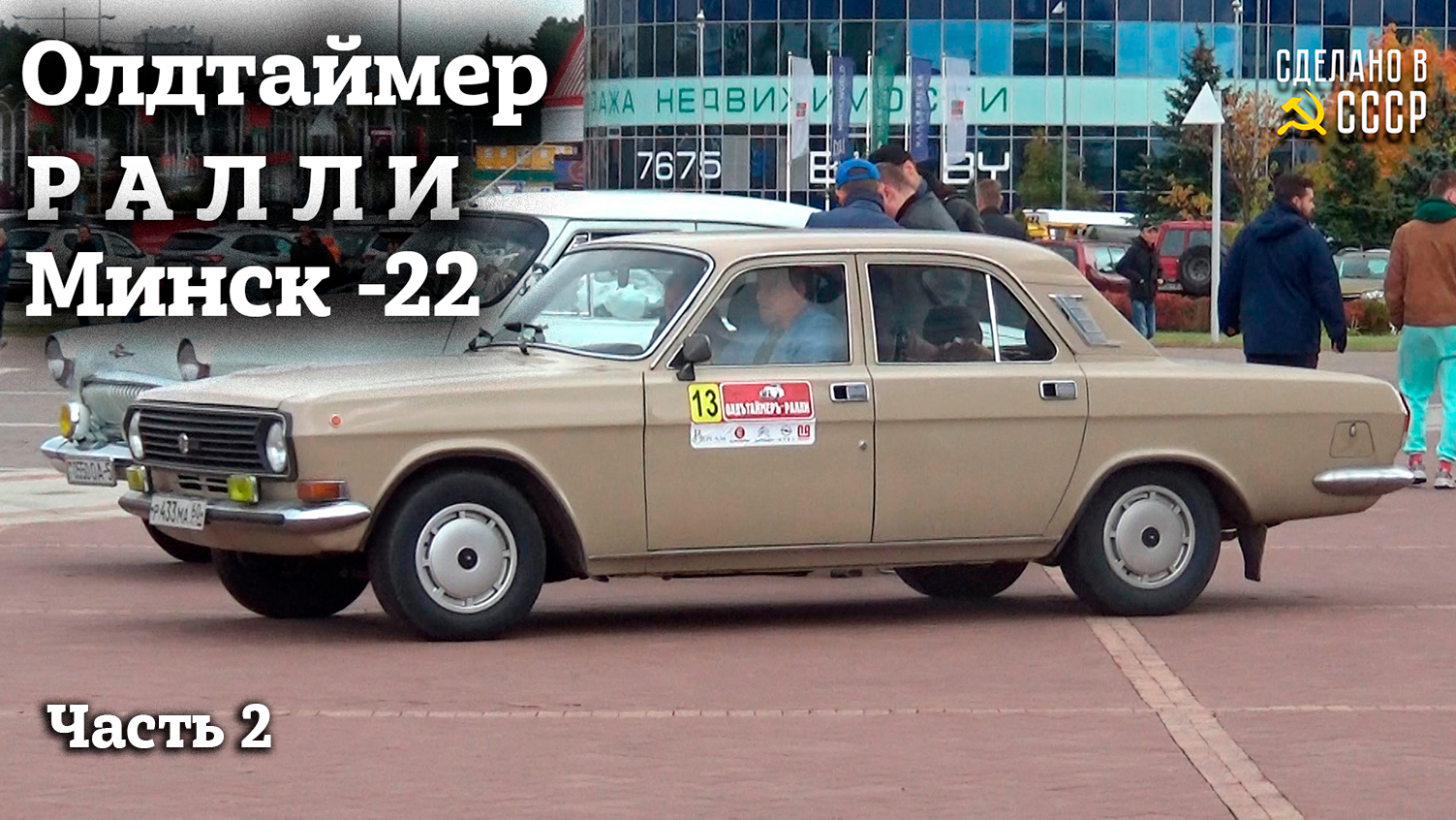 Олдтаймер РАЛЛИ МИНСК 2022 | Все на СТАРТ | Часть 2 смотреть онлайн