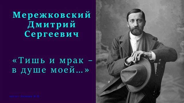 Дмитрий Мережковский - «Тишь и мрак – в душе моей…» смотреть онлайн