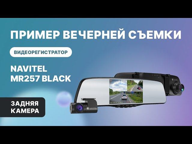 NAVITEL MR257 BLACK — регистратор с 2 камерами, Full HD, обзор 160°. Ночь, задняя камера смотреть онлайн