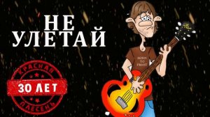 🎧Красная Плесень -  Не улетай🎧