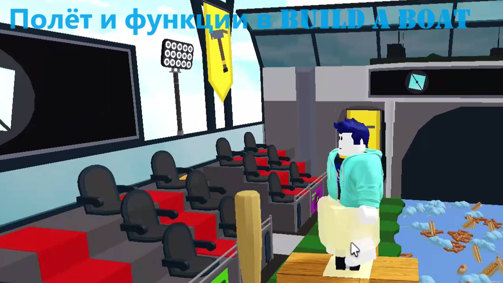 Полёт и функции в Build A Boat