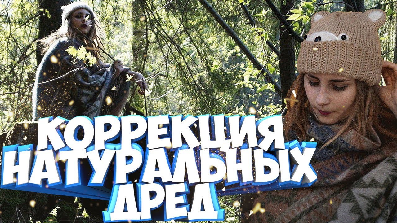 КОРРЕКЦИЯ НАТУРАЛЬНЫХ ДРЕД ▼как подплетать дреды крючком смотреть онлайн