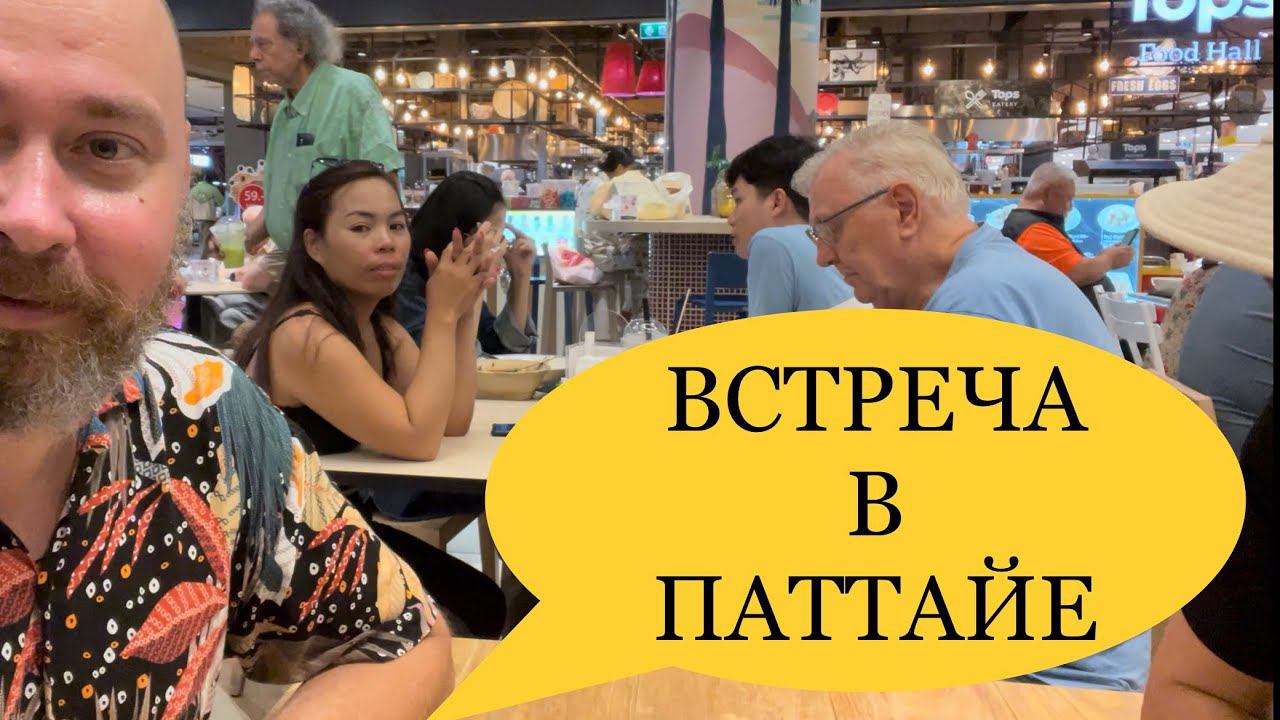 Внезапная встреча в Паттайе. Кто приехал меня навестить? Жека с канала Kamikadze Travel смотреть онлайн