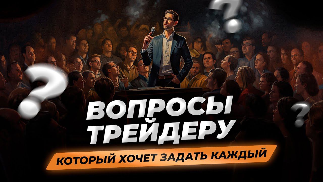 Как же на самом деле зарабатывают трейдеры? | Вопрос-ответ с Игорем Русовым смотреть онлайн