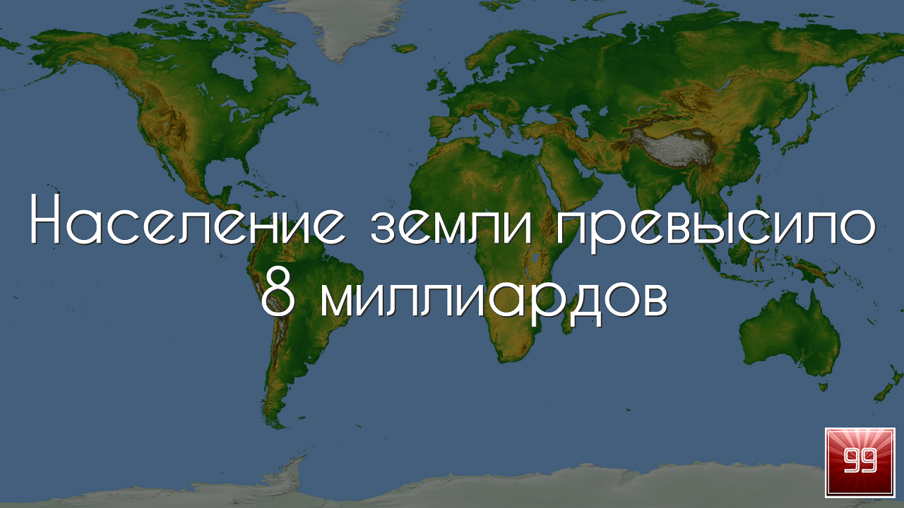 Население Земли превысило отметку в 8 миллиардов человек!!! смотреть онлайн