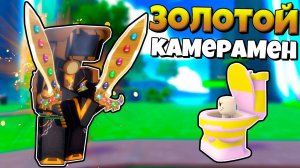 ЗОЛОТОЙ КАМЕРАМЕН С ДВУМЯ МЕЧАМИ В НОВОМ ИВЕНТЕ В Bathtub Tower Defense РОБЛОКС !